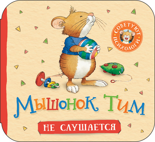 Мышонок Тим не слушается (гармошки)