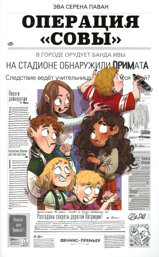 Операция "Совы"
