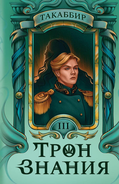 Тron Знания. Кн. 3