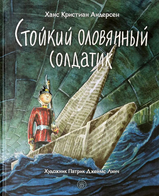 Андерсен. Стойкий оловянный солдатик
