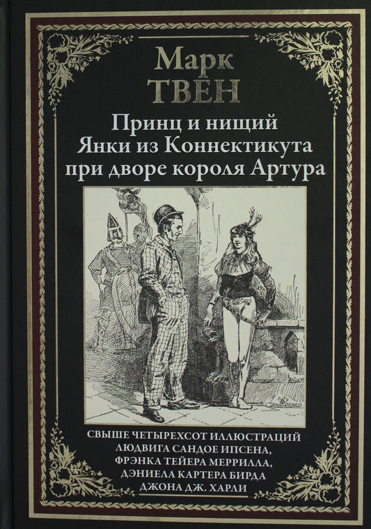Принц и нищий. Янки из Коннектикута при дворе короля Артура. Свыше четырехсот иллюстраций Людвига Сандое Ипсена, Фрэнка Тейера Меррилла, Дэниела Картера Бирда, Джона Дж.Харли. Переводы В.А.Клемент и З.Н.Жур