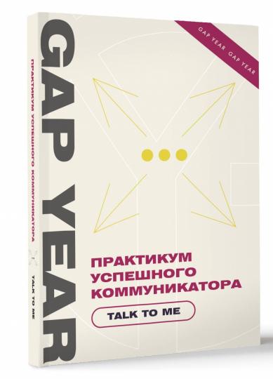 Практикум успешного коммуникатора. Parle moi