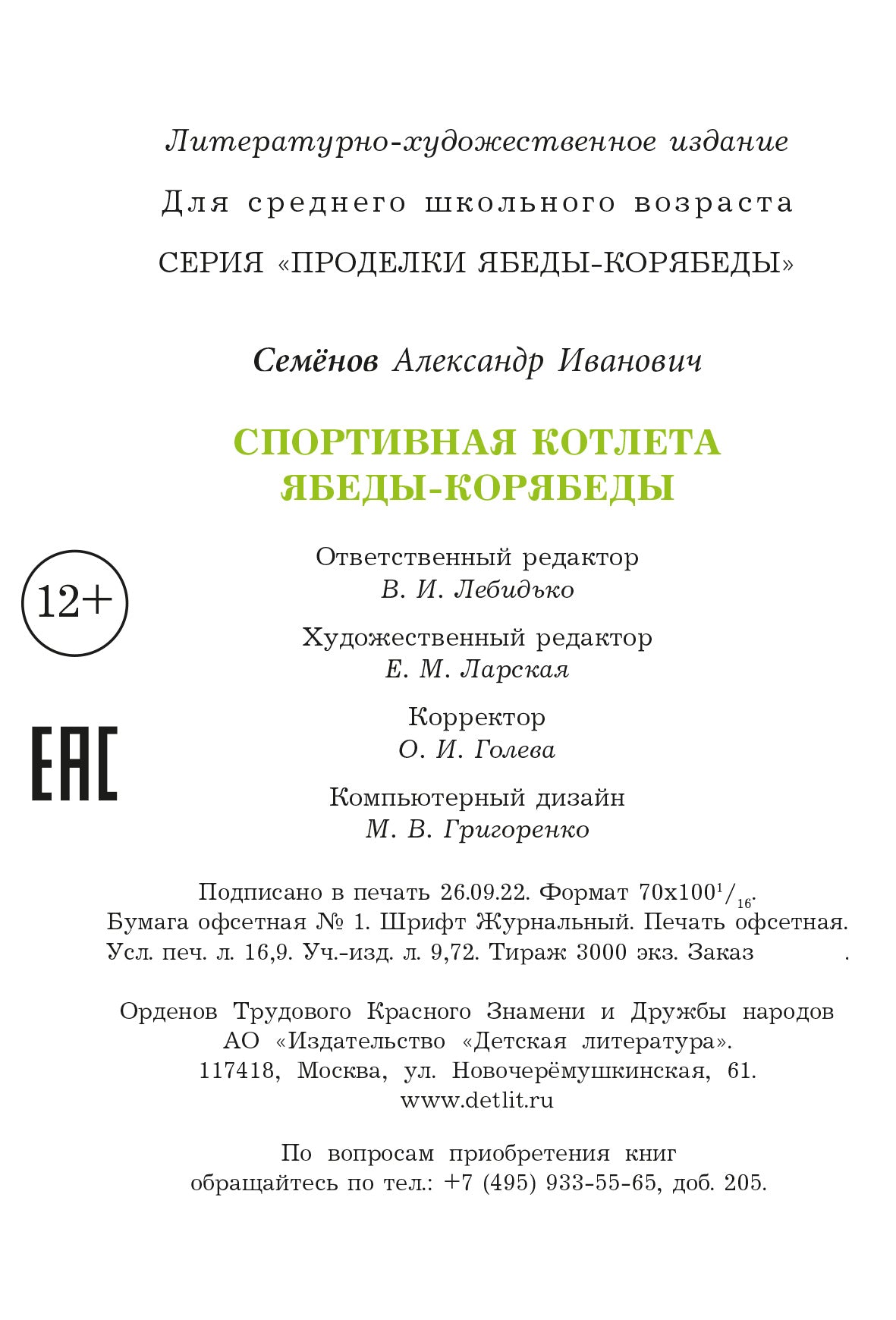 Ensemble sportif Ябеды-Корябеды