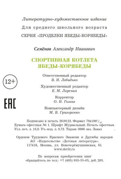 Ensemble sportif Ябеды-Корябеды