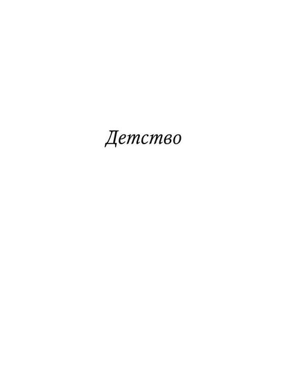 Детство. Отрочество: повести