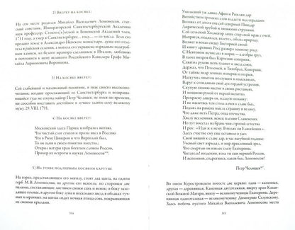 Михаил Ломоносов глазами современников/Сост.Г.Г.Мартынова
