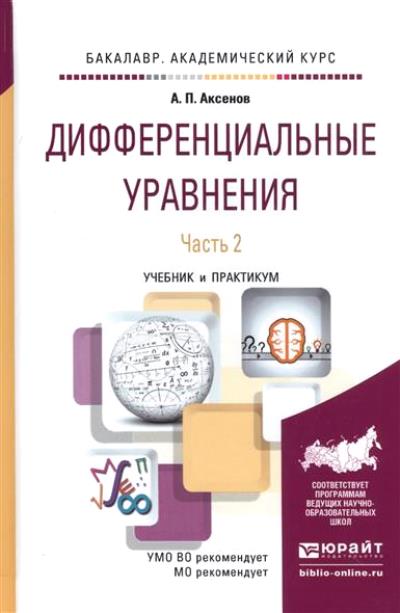 ДИФФЕРЕНЦИАЛЬНЫЕ УРАВНЕНИЯ В 2 Ч. ЧАСТЬ 2. Travaux pour le baccalauréat universitaire
