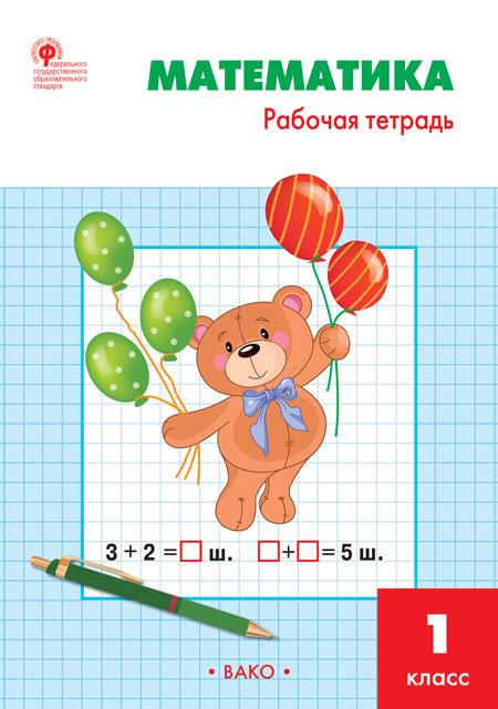 Математика 1 кл.: Рабочая тетрадь к УМК Моро. 6-ème jour