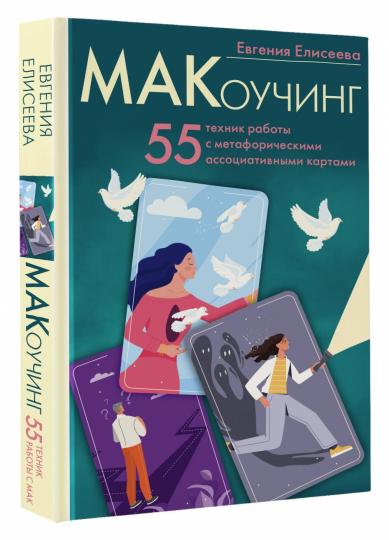 МАКоучинг. 55 техник работы с метафорическими ассоциативными картами