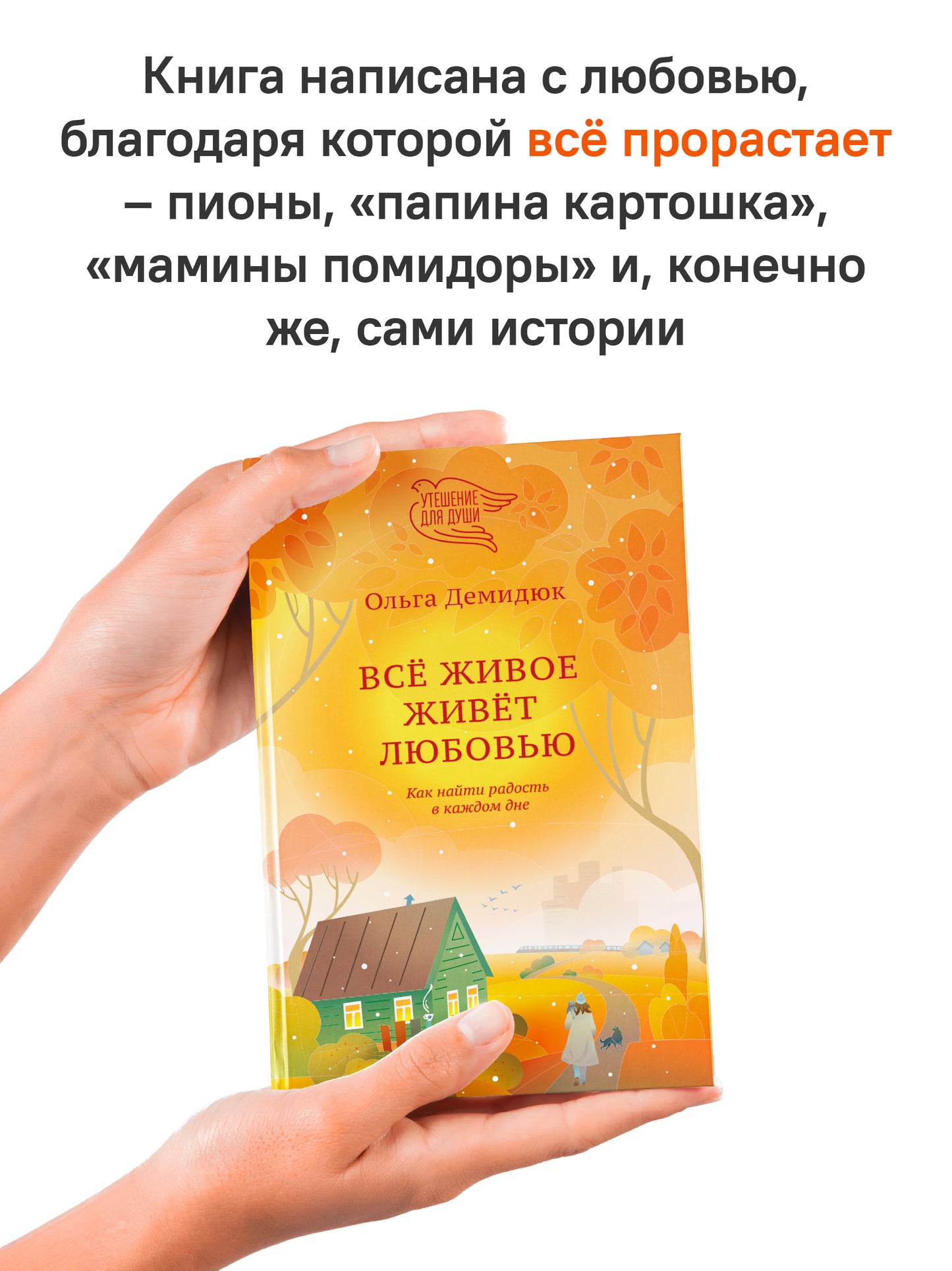 Все живое живет любовью. Как найти радость в каждом дне