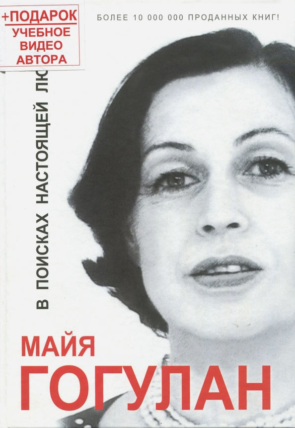 В поисках настоящей любви +DVD семинар Гогулан М. ( 15 CHАСОВ !)