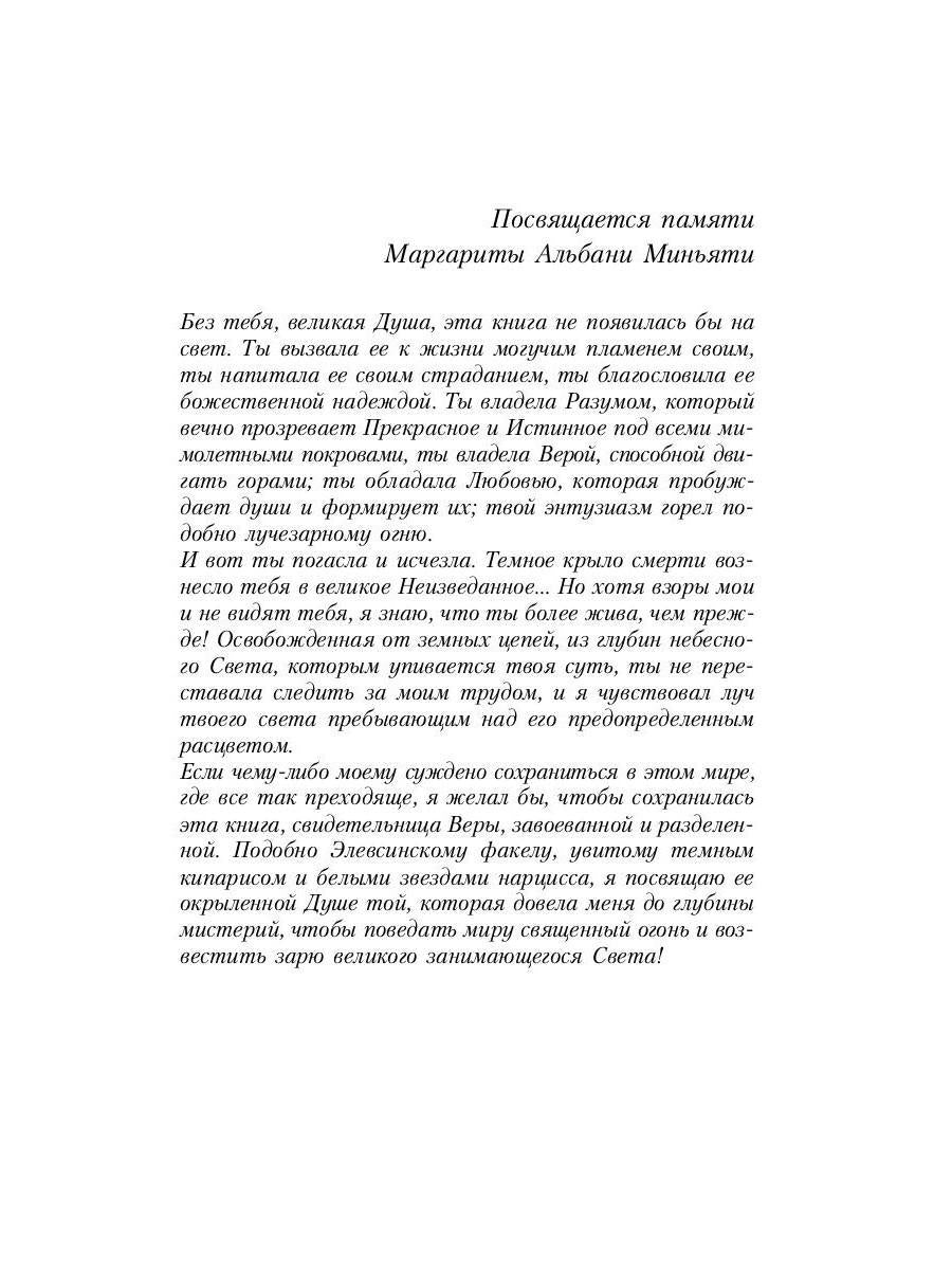 Великие посвященные. Очерк эзотеризма RELIGий. Т. 1 (Рама, Кришна, Гермес, Моисей)