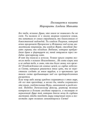 Великие посвященные. Очерк эзотеризма RELIGий. Т. 1 (Рама, Кришна, Гермес, Моисей)