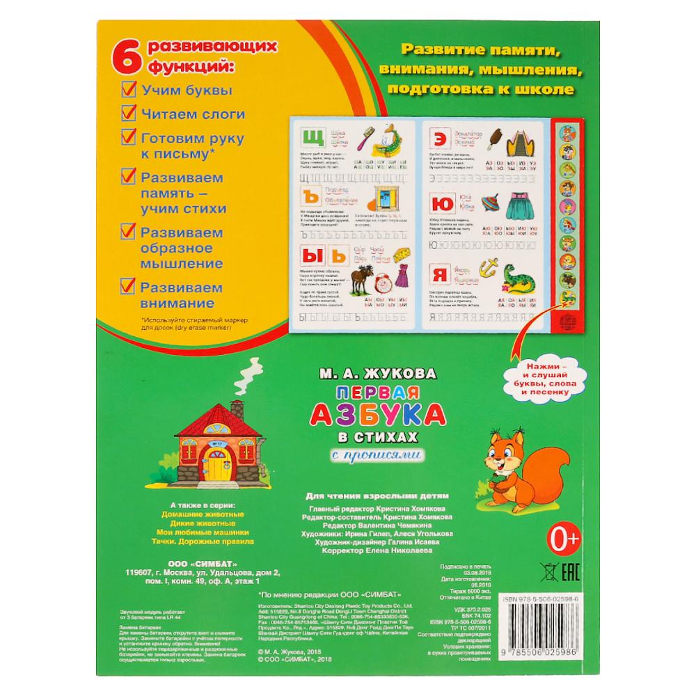 "Умка". М.А.Жукова. Первая азбука в стихах (10 звук. кн.). Format: 233Х302мм, 10 стр. dans кор.24шт