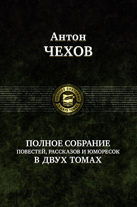 Anton Chekhov : Il s'agit d'un homme d'affaires, d'un homme et d'un consommateur en 2 mois. Tome 2