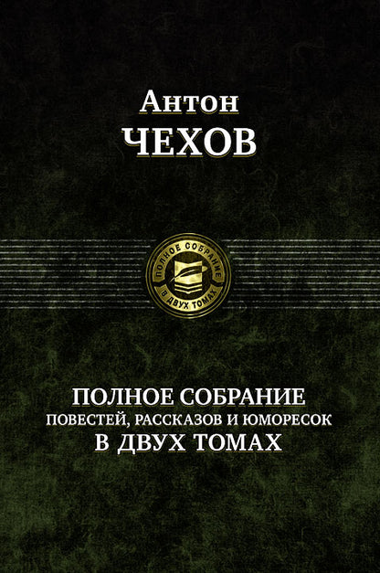 Anton Chekhov : Il s'agit d'un homme d'affaires, d'un homme et d'un consommateur en 2 mois. Tome 2