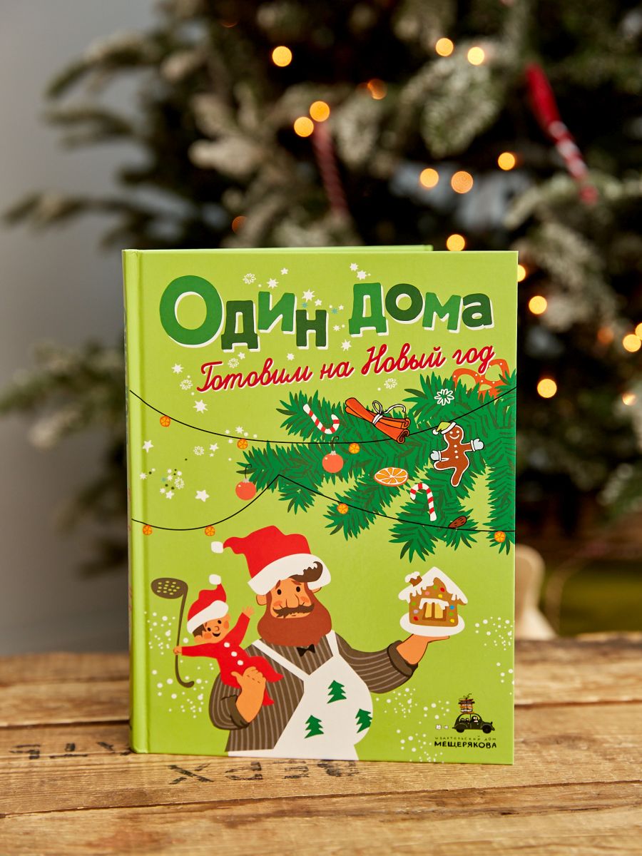 Один дома. Готовим на Новый год: кулинарная книга