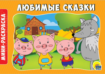 РАСКРАСКИ А5 эконом. album. ЛЮБИМЫЕ СКАЗКИ