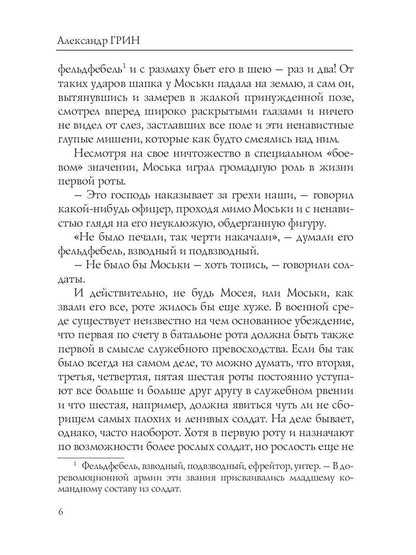 Воздушный корабль. Грин А.