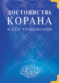 Достоинства Корана и его толкование