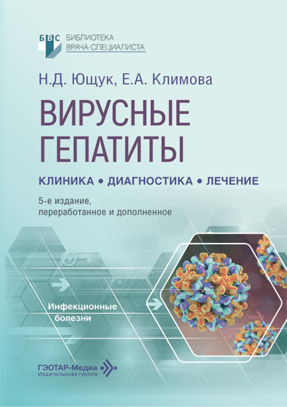 Вирусные гепатиты: клиника, диагностика, лечение. 5-е изд., перераб. и доп