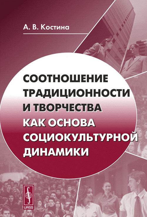 La tradition et la dynamique de la dynamique socio-culturelle