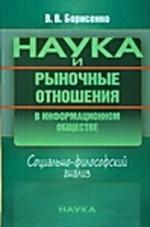 Борисенко В.В. Наука и рыночные отношения в информационном обществе: социологически-философский анал