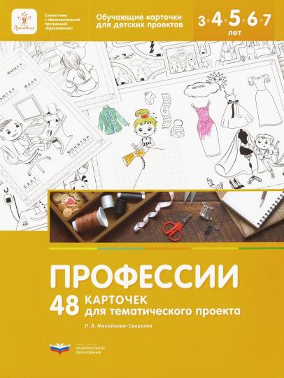 Михайлова-Свирская. Профессии. 48 карточек для тематического проекта.