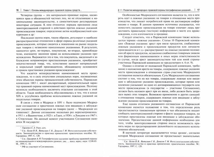 Охрана географических указаний, наименований места происхождения товаров и иных средств индивидуализации, содержащих указание на географическое происхождение товаров, в международном частном праве.Монография.-М.:Проспект,2021.