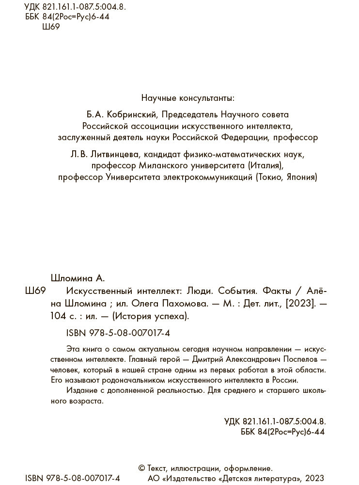 Shlomina. Искусственный интеллект. Ludie. События. Faits