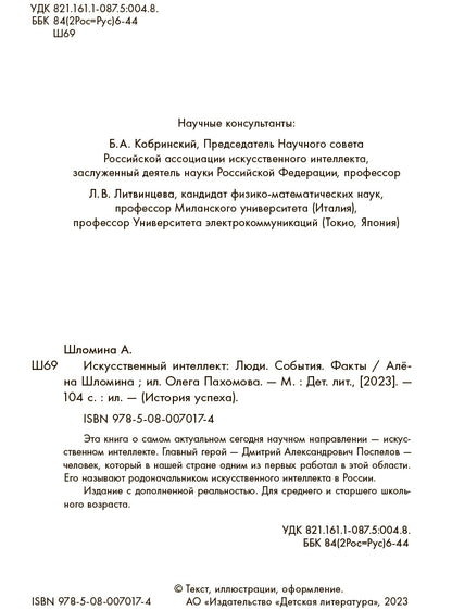 Shlomina. Искусственный интеллект. Ludie. События. Faits