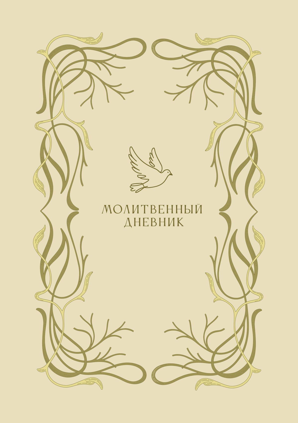 Молитвенный дневник
