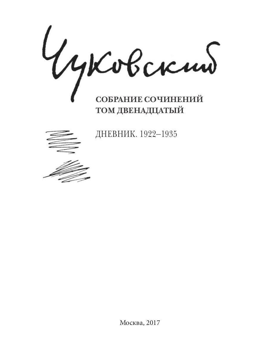 К. И. Чуковский. Собрание сочинений в 15 томах. Том 12. Дневник (1922–1935)