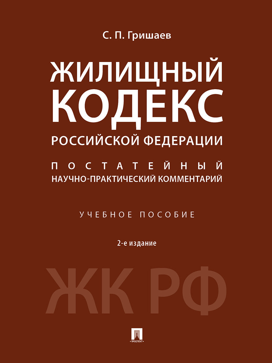 Жилищный кодекс Российской Федерации. Постатейный научно-практический комментарий. Уч. пос.-2-е изд., перераб. и доп.-М.:Проспект,2024.