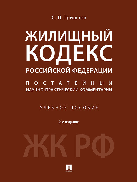 Жилищный кодекс Российской Федерации. Постатейный научно-практический комментарий. Уч. пос.-2-е изд., перераб. и доп.-М.:Проспект,2024.