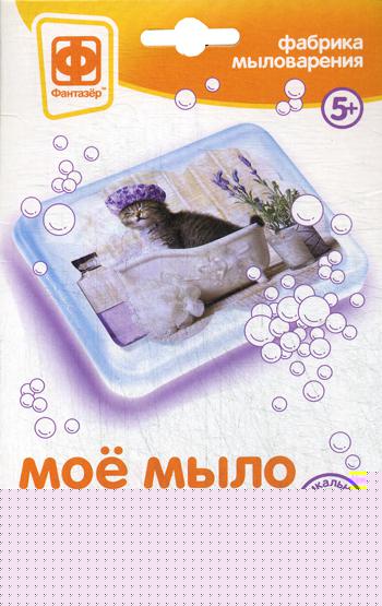 Мое мыло. Набор №9. Замурчательное время (набор для детского творчества)