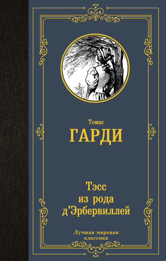 Тэсс из рода д'Эрбервиллей