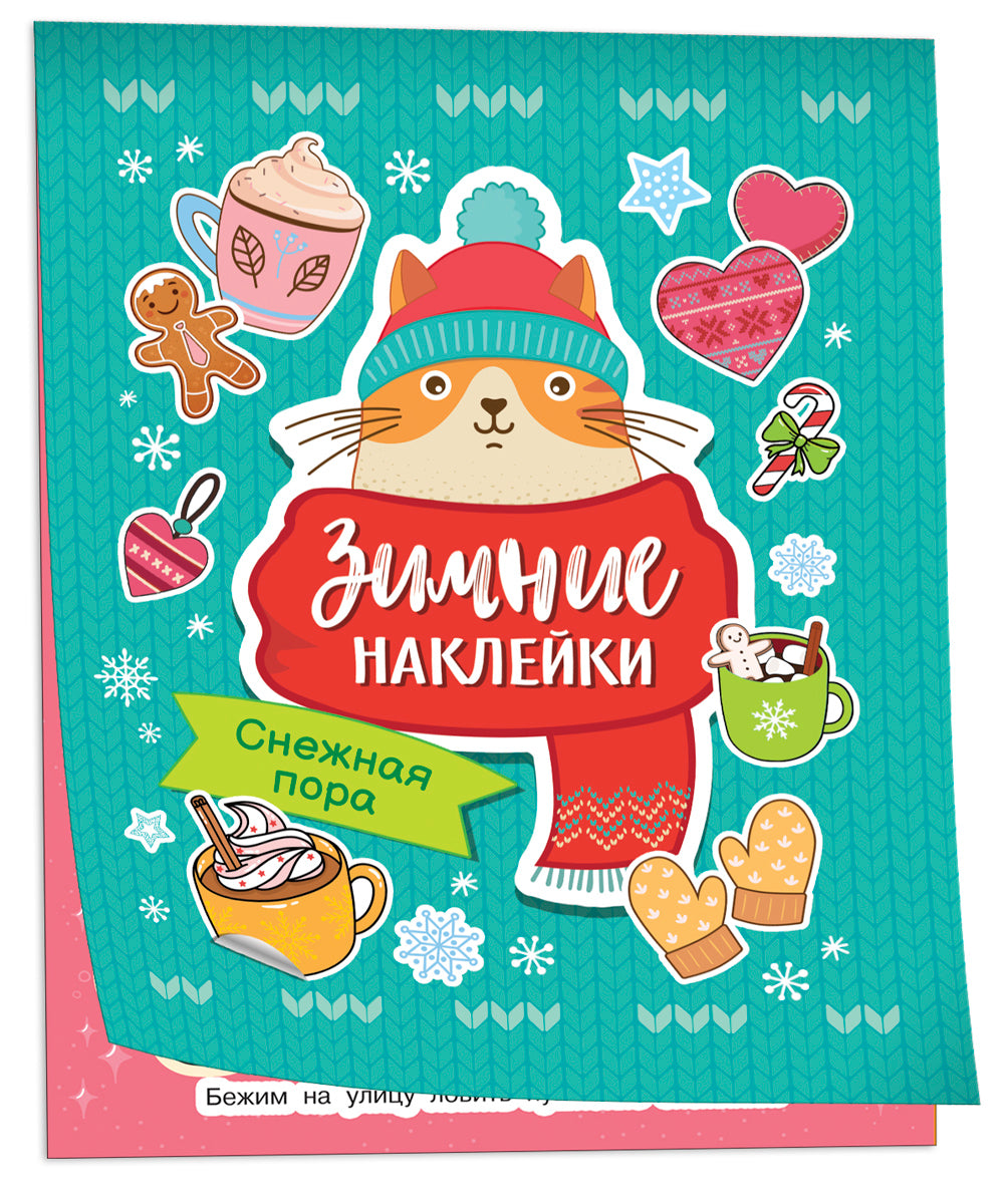 Снежная пора (Зимние наклейки)