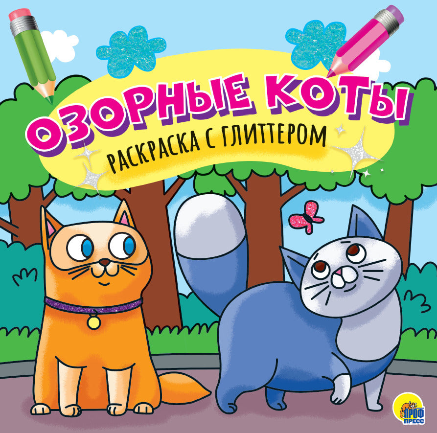 РАСКРАСКА С ГЛИТТЕРОМ. ОЗОРНЫЕ КОТЫ