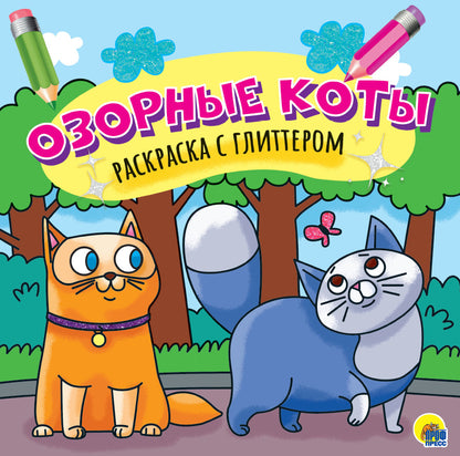 РАСКРАСКА С ГЛИТТЕРОМ. ОЗОРНЫЕ КОТЫ