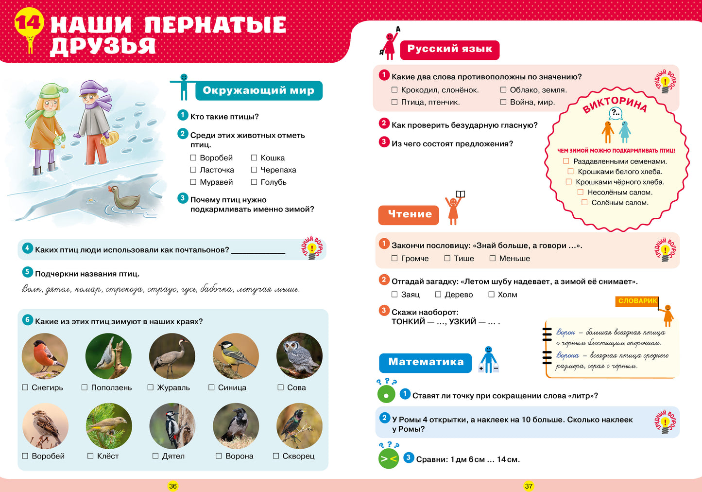 К школе готов! Тетрадь-тренажёр по математике, русскому языку, чтению и окружающему миру. 1 classe/N
