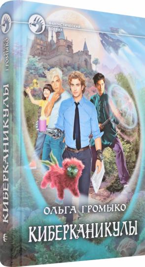 Киберканикулы: roman fantastique