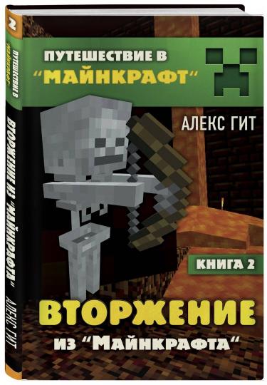 Путешествие в Майнкрафт. Книга 2. Вторжение из Майнкрафта