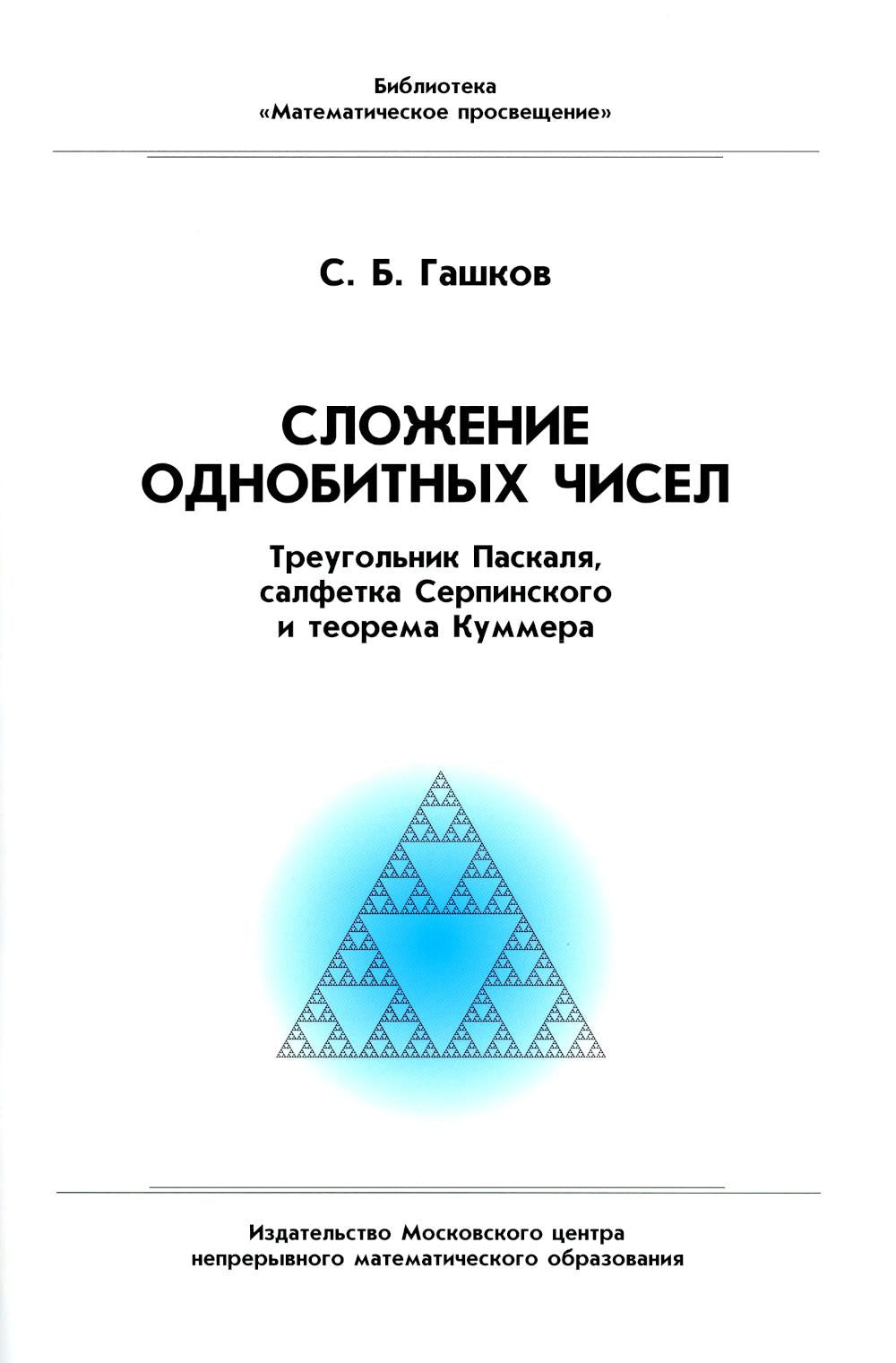 Сложение однобитных чисел. Треугольник Паскаля, салфетка Серпинского и теорема Куммера. 2-e jour