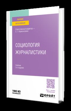 СОЦИОЛОГИЯ ЖУРНАЛИСТИКИ 3-е изд., пер. и доп. Учебник для вузов