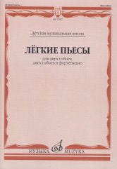 Лёгкие пьесы: Для двух гобоев, двух гобоев и фортепиано. — Москва : Музыка. — 36 с.; 60х90/8. — EAN 9790660067055 (в обл.)