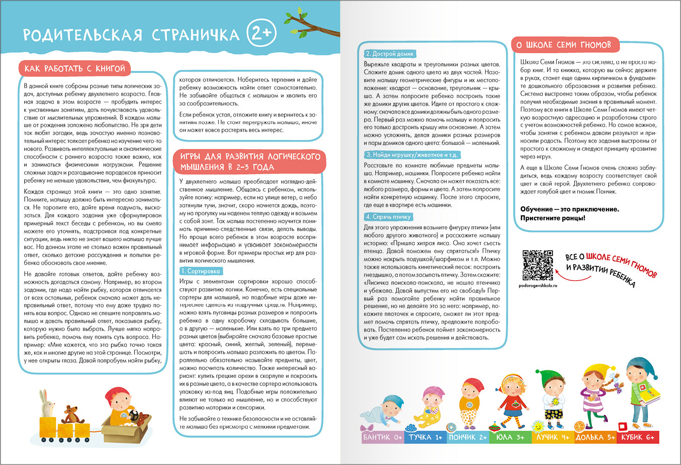 Школа Семи Гномов. Базовый курс. Речь, мышление, моторика. Complexe 2+