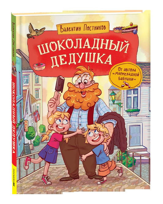 Постников В. Шоколадный дедушка