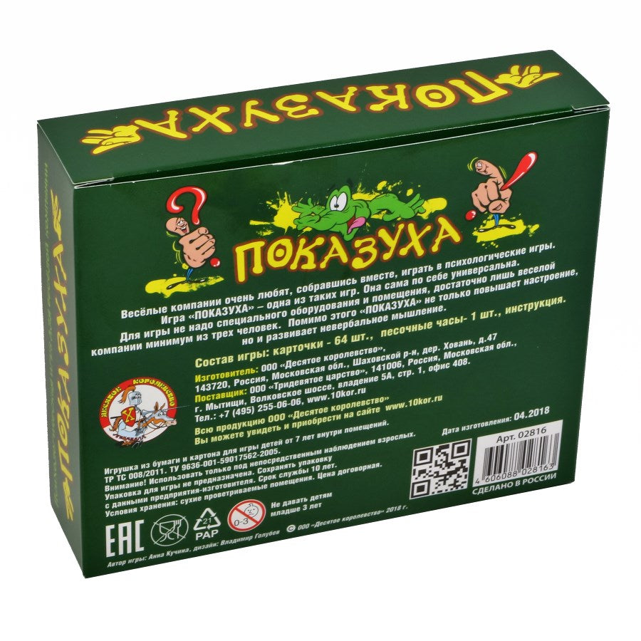02816 Игра психологическая "Показуха"