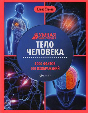 Тело человека: энциклопедия